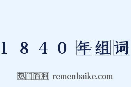 1840年组词是什么意思的图片